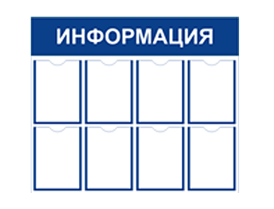 Информационный стенд на 8 карманов